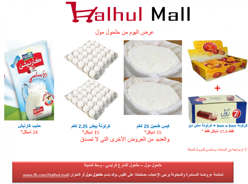 عروض مجنونة من حلحول مول, الضفة » الخليل