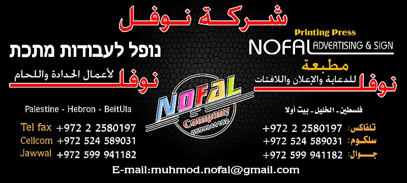 شركة نوفل (للدعاية والإعلان) و (لاعمال الحداده واللحام), الضفة » الخليل