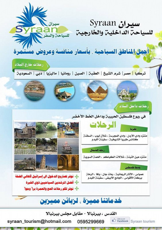رحلات داخلية وخارجيه, الضفة » رام الله والبيره