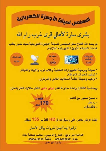 المهندس لصيانة الاجهزة الكهربائية, الضفة » رام الله والبيره