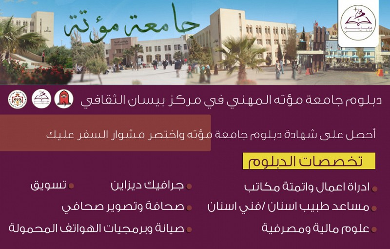 دبلوم جامعة مؤته في مركز بيسان الثقافي .. سجل, الضفة » جنين