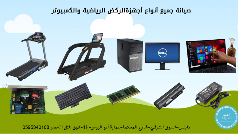 صيانة أجهزة ركض منزلية وكمبيوتر, الضفة » نابلس