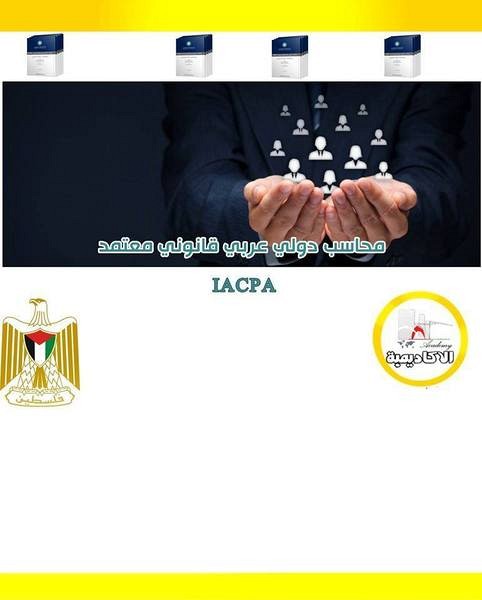 شهادة محاسب عربي دولي قانوني معتمد IACPA, الضفة » نابلس