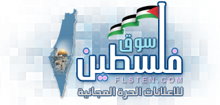 سوق فلسطين - شو عندك للبيع؟